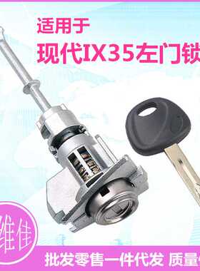 适用于现代IX35左门锁芯汽车左驾驶门锁芯IX35改装替换门锁芯总成