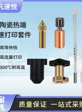 创想3D打印配件K1/max打印头陶瓷热端喷头高流量高速套件挤出头