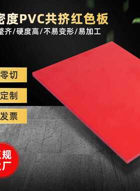 PVC共挤发泡板9MM 环保红色雪弗板PVC板材切割加工 建筑装饰硬板