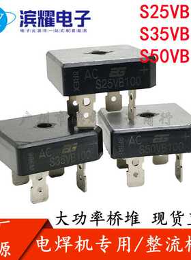 安格原装 电焊机专用整流桥 S25VB100 S35VB100 S50VB100黑色方桥