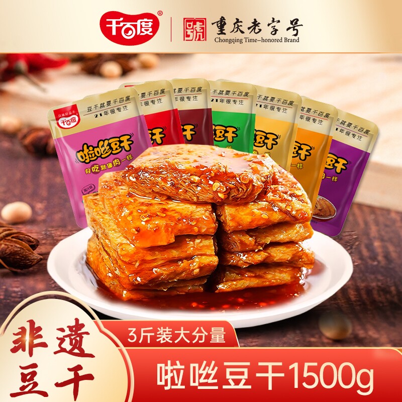千百度啦咝豆干1500g 重庆特产手撕素肉素牛排零食小吃 商超同款