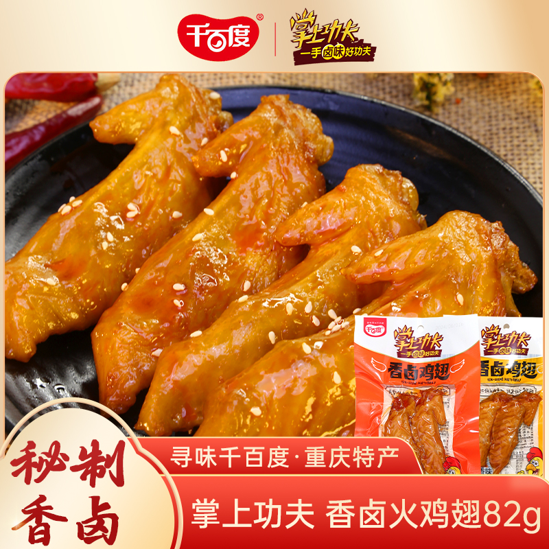 重庆千百度掌上功夫香卤鸡翅82g