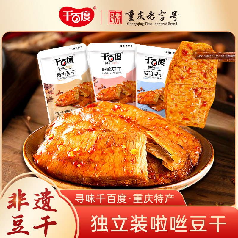 千百度啦咝豆干独立小包装 重庆特产手撕素肉素牛排 休闲零食小吃
