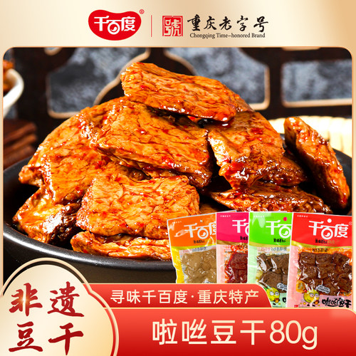 重庆特产千百度啦咝豆干素肉80g