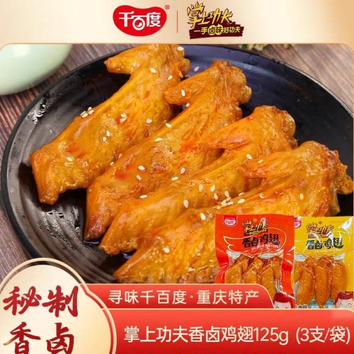 千百度掌上功夫香卤鸡翅125g