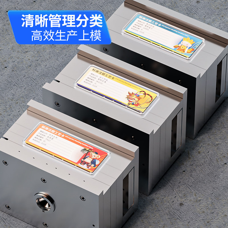 速发注塑工艺卡注塑模具标牌货架牌柜台强磁标签移动亚克力工艺卡