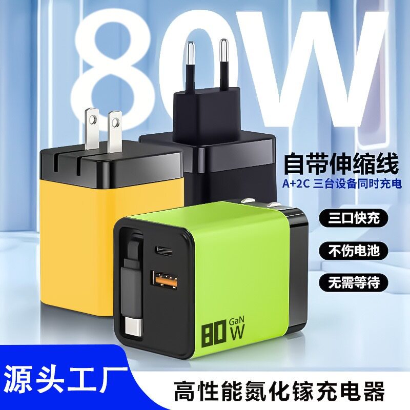 80w带伸缩线快充头 氮化镓手机充电器适用苹果华为笔记本折叠插头