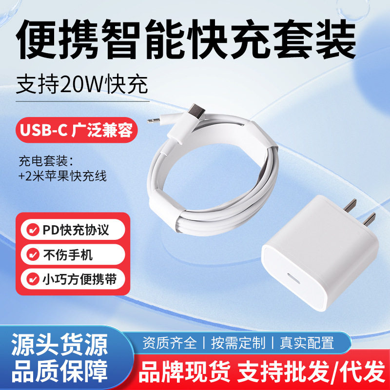 3C认证 C-L充电线 PD20W充电套装充电器 适用苹果口系列 现货批发