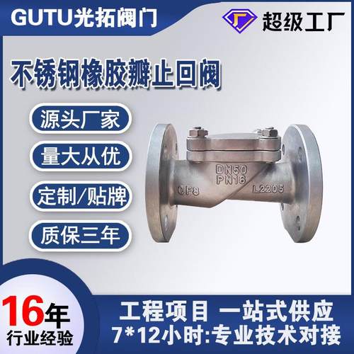 不锈钢止回阀H44X-16P止回阀04橡胶瓣止回阀逆止阀规格齐全