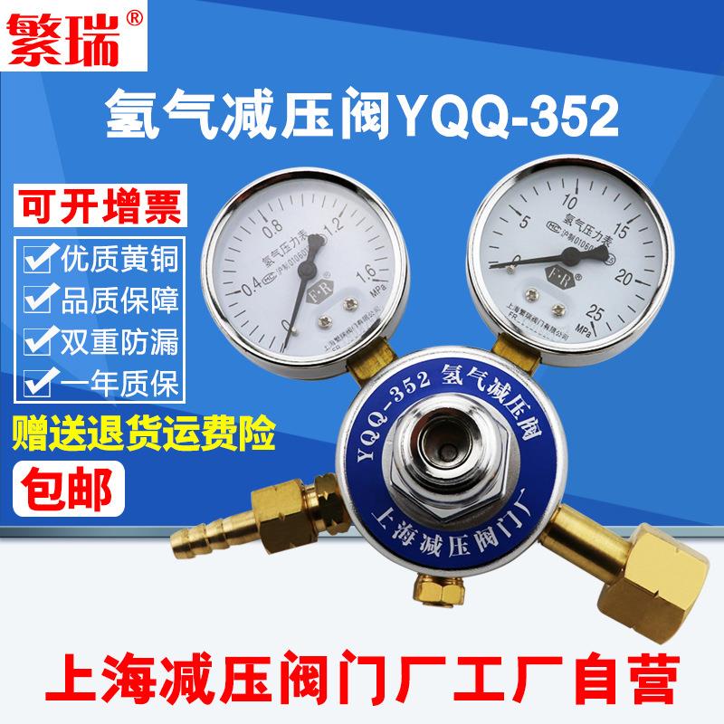 繁瑞氢气减压阀YQQ-52钢瓶用减压器黄铜压力表上海减压阀门厂