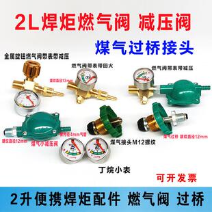 小型焊具燃气阀阀带减压阀2升便携焊炬焊枪配件充气接头过桥