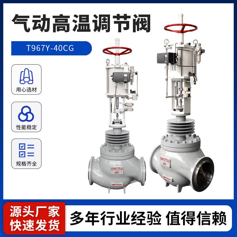 高温调节阀T668Y-40CG高温高压气动调节阀手动气动硬密封调节阀