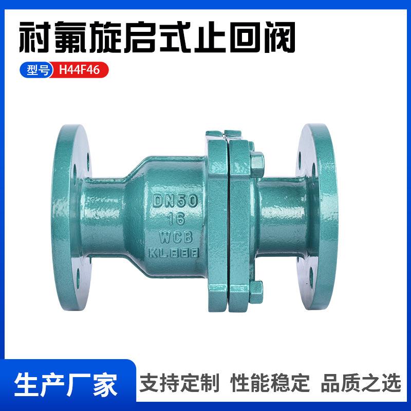 衬氟旋启式止回阀H44F46衬氟卧式止回阀衬氟止逆阀单向阀