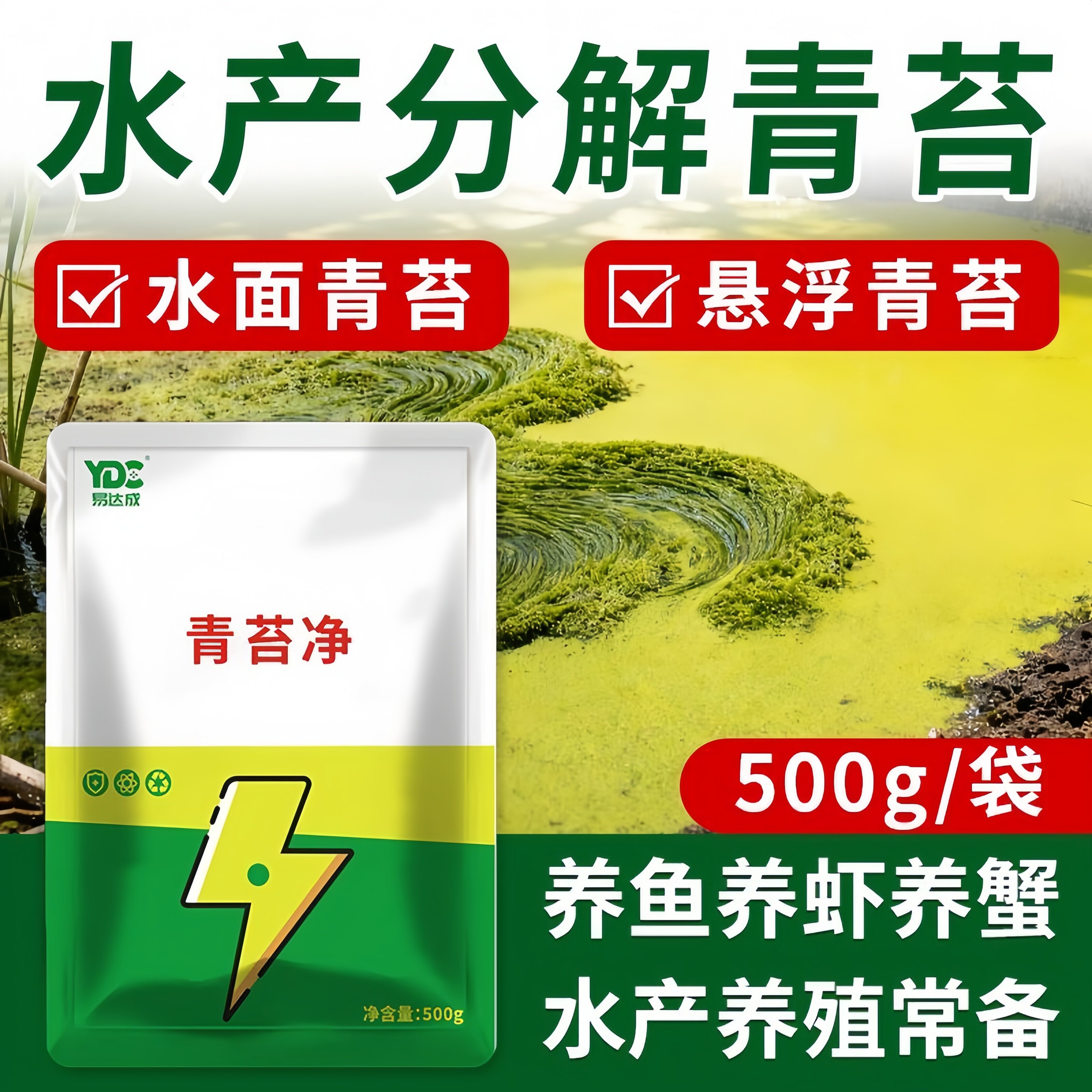 青苔净正牌正品虾塘蟹青苔速杀一次净稻田果树专用去除剂水产养殖