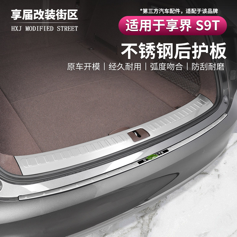 适用享界S9T不锈钢后护板后备箱门槛条改装专用防刮耐磨,汽车用品/电子/清洗/改装,车用防踢垫/防磨垫,淘宝优惠券,粉丝福利购,淘宝优惠卷
