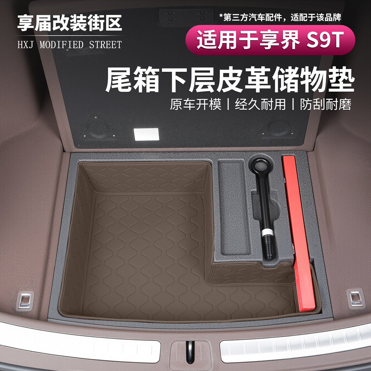 享界S9T/S9专用后备箱下层垫皮革储物垫原车开模经久耐用防刮耐磨