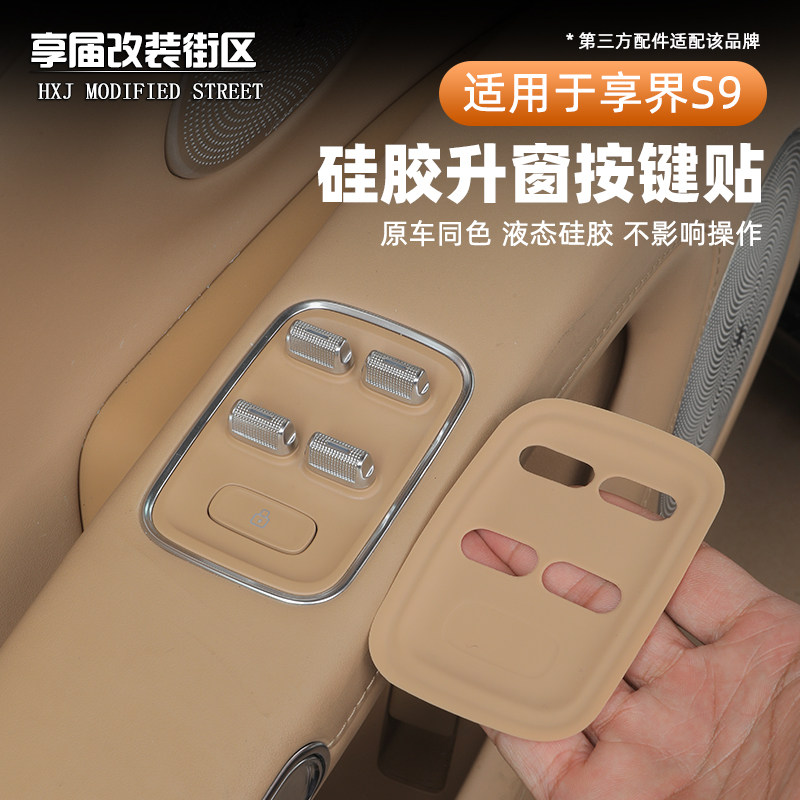 享界S9升窗面板硅胶垫