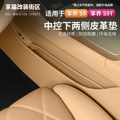 享界S9/S9T中控下皮革防滑垫