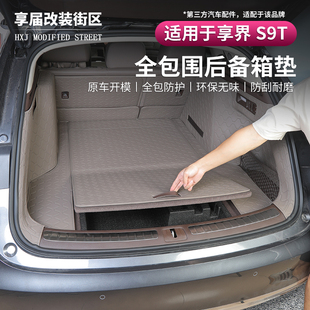 适用享界S9T后备箱垫全包围纳帕皮质尾箱垫专用保护防水包围改装