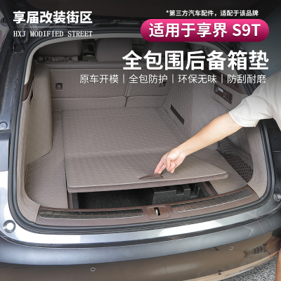 享界S9T适用全包后备尾箱垫安全