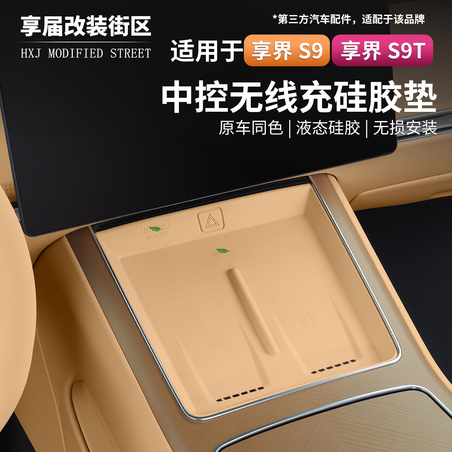 适用享界S9/S9T中控无线充电硅胶防滑垫防尘软硅胶内饰改装用品