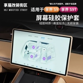 适用享界S9 S9T中控屏幕硅胶保护套导航保护框边框保护套内饰改装