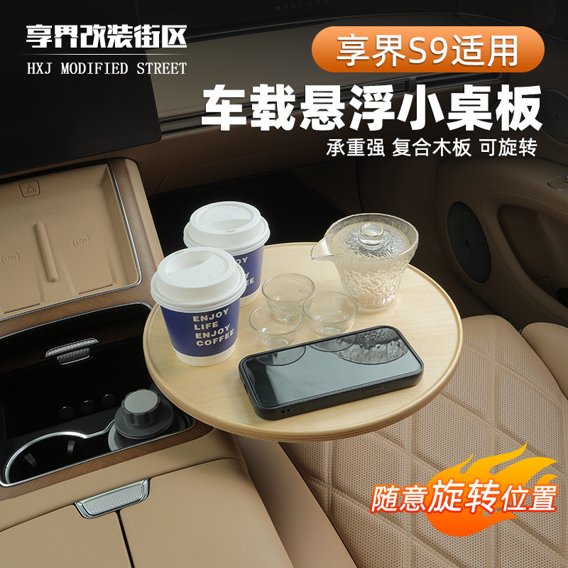 适用享界S9/S9T车载悬浮小桌板小圆桌多功能办公泡茶可旋转桌