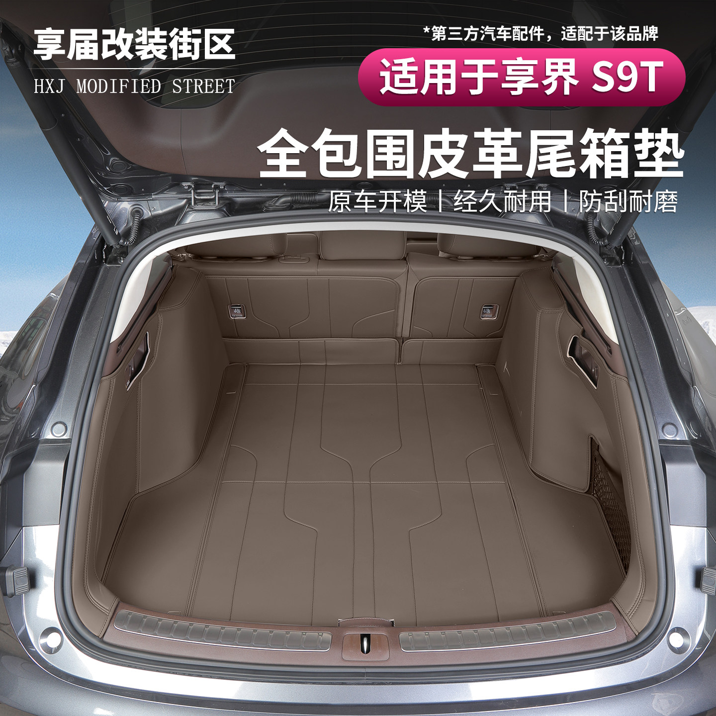 适用享界S9T专用后备箱垫全包围皮革防刮耐磨加厚款汽车配件