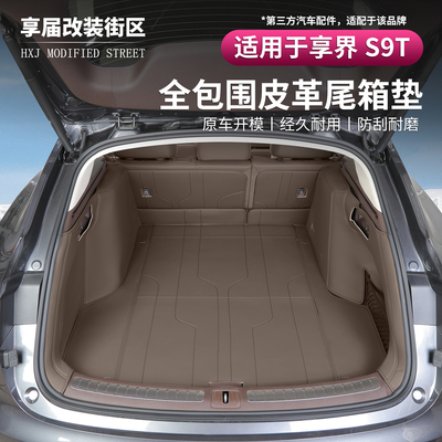 适用享界S9T专用后备箱垫全包围皮革防刮耐磨加厚款汽车配件