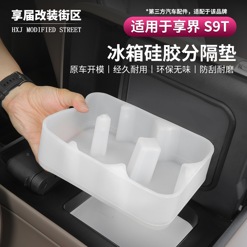 享界S9后排冰箱硅胶垫