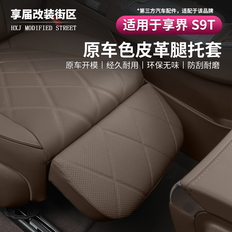 享界S9T后排座椅腿托保护套