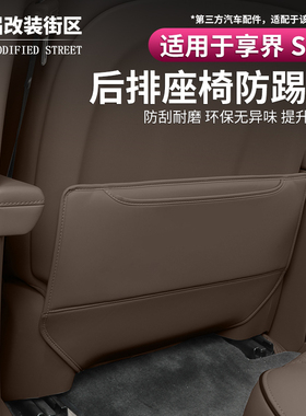 适用享界S9/S9T座椅防踢垫纳帕皮定制后排椅背防脏保护垫内饰改装