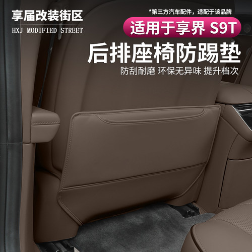 适用享界S9/S9T纳帕皮椅背防踢垫