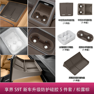 适用享界S9/S9T硅胶垫无线充冰箱水杯垫防护套装实用内饰配件用品
