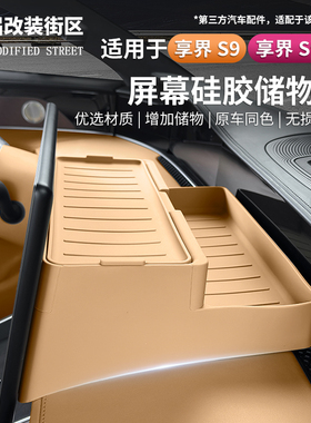 适用享界S9/S9T显示屏幕后储物盒中控硅胶收纳垫内饰置物配件好物