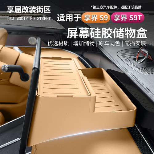 适用享界S9/S9T显示屏幕后储物盒中控硅胶收纳垫内饰置物配件好物