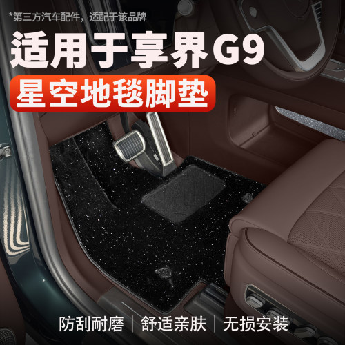享界G9脚垫全包围航空软包