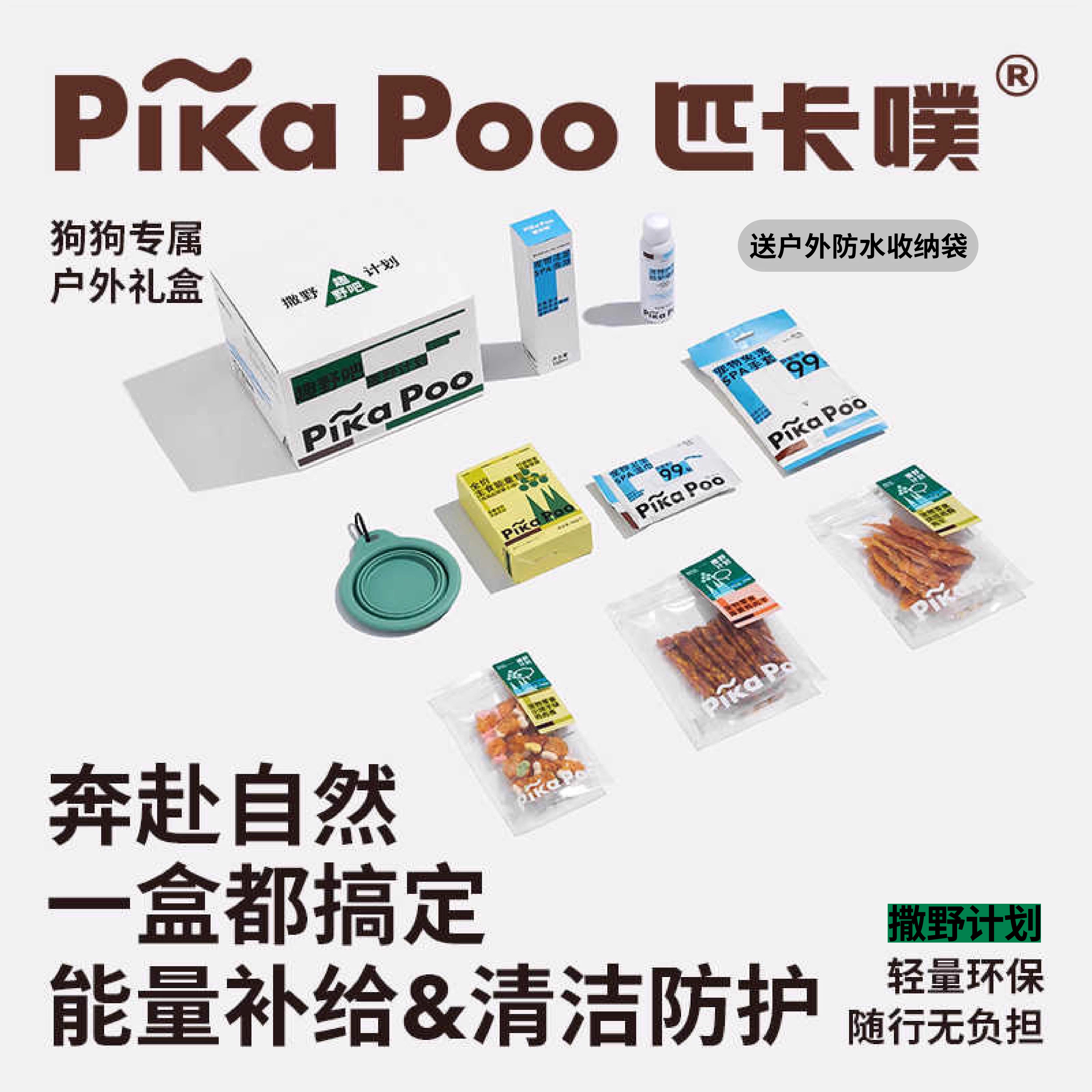 匹卡噗pikapoo零食肉干用品户外礼盒湿巾防护喷雾免洗手套折叠碗