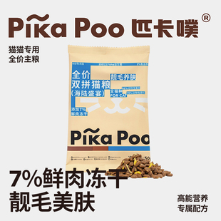 匹卡噗pikapoo海陆盛宴双拼猫粮鸡肉鱼全阶营养成猫试吃装50g*4