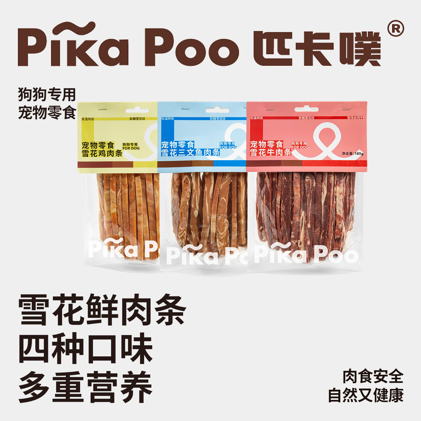 匹卡噗 pikapoo狗狗雪花三文鱼训练奖励大中小型犬鲜鸡鸭牛肉条干