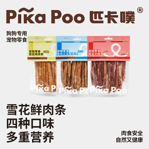 匹卡噗 pikapoo狗狗雪花三文鱼训练奖励大中小型犬鲜鸡鸭牛肉条干