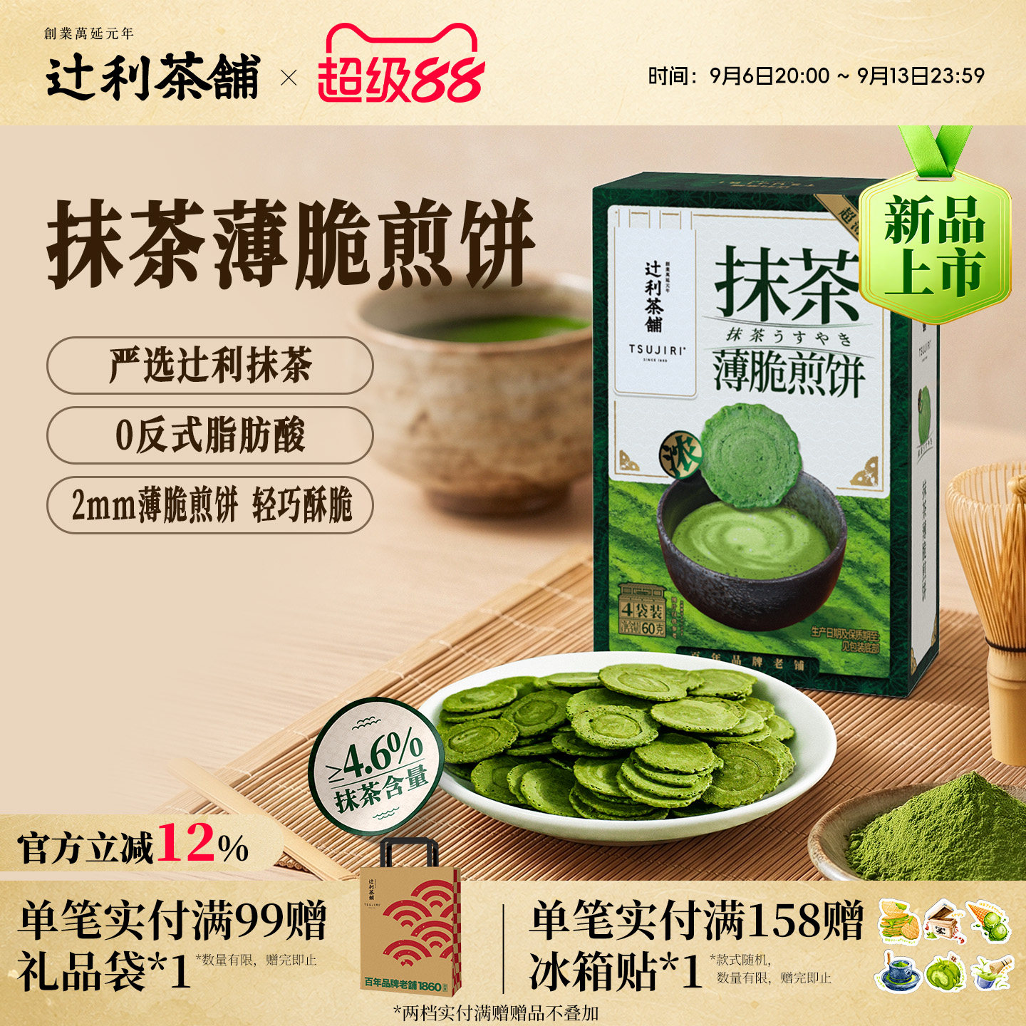 辻利茶铺抹茶薄脆煎饼饼干日式零食解馋独立小包装办公室下午茶