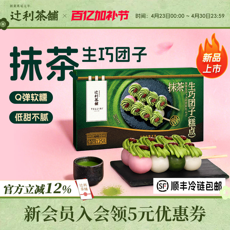 辻利茶铺抹茶生巧团子三色丸子串糯叽叽小吃零食甜品解馋下午茶