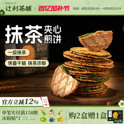 辻利茶铺抹茶夹心饼干小煎饼华夫威化日式零食解馋办公室下午茶