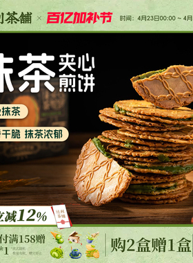 辻利茶铺抹茶夹心饼干小煎饼华夫威化日式零食解馋办公室下午茶