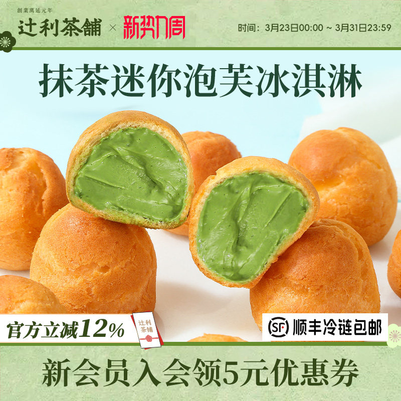辻利茶铺抹茶小泡芙冰淇淋蛋糕西点爆浆麻薯零食甜品办公室下午茶