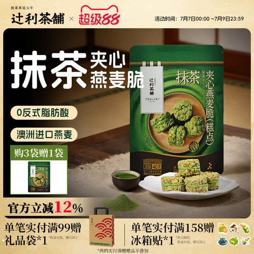 辻利茶铺抹茶夹心燕麦脆营养早餐代餐饼干谷物下午茶