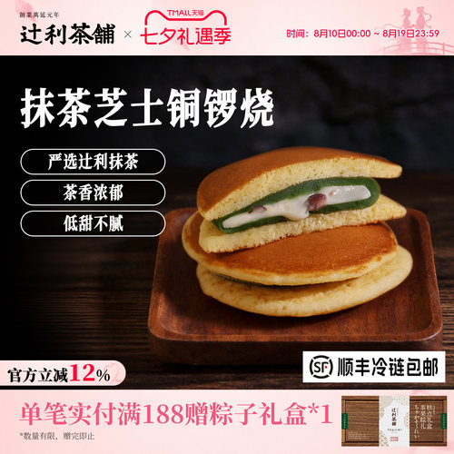 辻利茶铺抹茶冰淇淋芝士铜锣烧夹心面包蛋糕早餐零食小吃甜品糕点