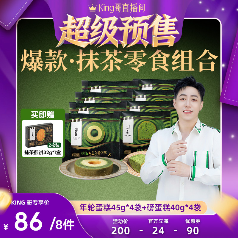【King哥直播】辻利茶铺抹茶磅蛋糕年轮蛋糕解馋零食下午茶,零食/坚果/特产,传统西式糕点,淘宝优惠券,粉丝福利购,淘宝优惠卷