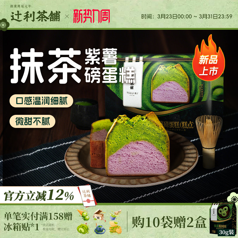 【新品】辻利茶铺抹茶紫薯磅蛋糕点心下午茶面包零食糕点早餐